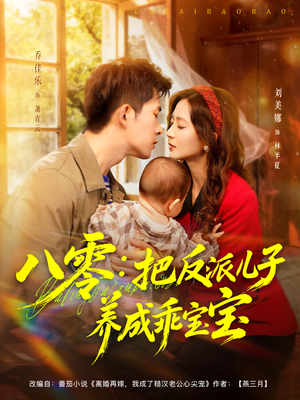八零:把反派儿子养成乖宝宝(80集) 八零:把反派儿子养成乖宝宝(80集)一口气免费看全集短剧