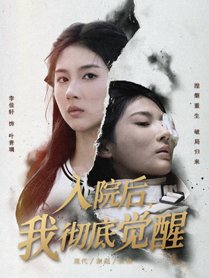 入院后，我彻底觉醒（60集）好看到停不下的短剧