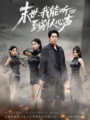 末世:我能听到别人心声(67集) 末世:我能听到别人心声(67集)排行榜前十短剧免费观看网站