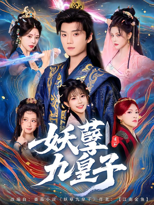 妖孽九皇子（89集）全网独播短剧免费观影