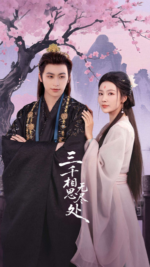 三千相思无尽处(80集) 三千相思无尽处(80集)短剧分享精彩后续