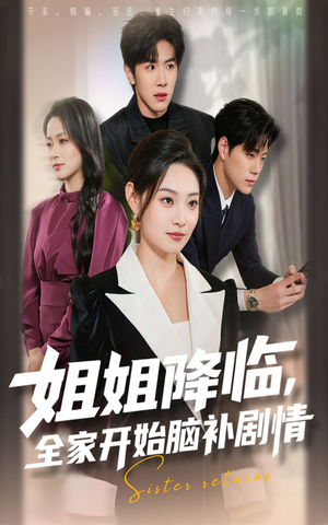 姐姐降临，全家开始脑补剧情（53集）爆款热播短剧抢先看