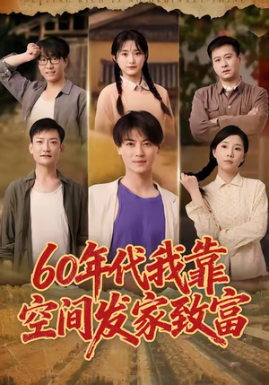 60年代我靠空间发家致富(60集) 60年代我靠空间发家致富(60集)热门短剧推荐。
