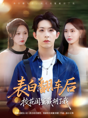 表白翻车后校花闺蜜截胡了我(75集) 表白翻车后校花闺蜜截胡了我(75集)免费短剧就是爽