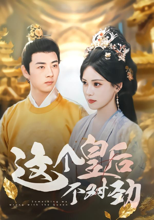 这个皇后不对劲（63集）全网最快更新短剧免费看