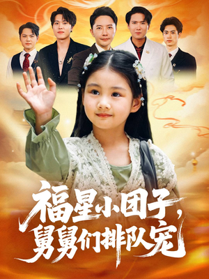 福星小团子舅舅们排队宠(60集) 福星小团子舅舅们排队宠(60集)这短剧看得像开盲盒