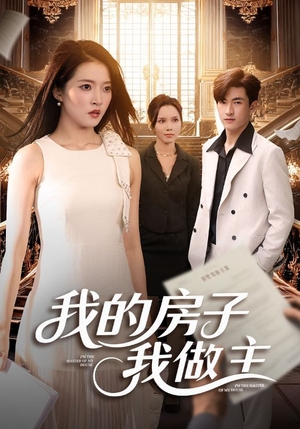我的房子我做主（60集）每天分享好看短剧