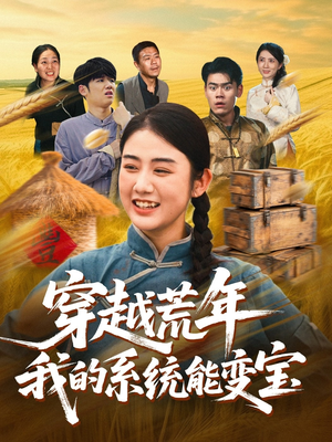 穿书荒年我的系统能变宝(70集) 穿书荒年我的系统能变宝(70集)推荐热门短剧抢先看