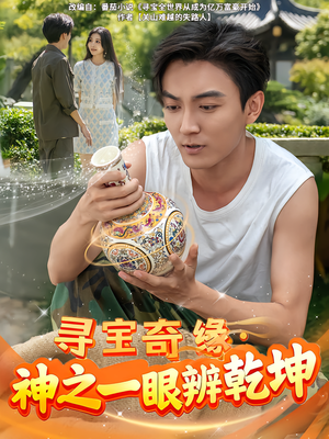 寻宝奇缘,神之一眼辨乾坤(80集) 寻宝奇缘,神之一眼辨乾坤(80集)热播短剧追不停