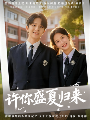 许你盛夏归来（77集）又一部超火短剧抢先看全集