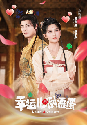幸运儿与倒霉蛋（49集）免费观看最新短剧