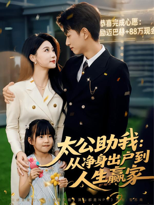 太公助我:从净身出户到人生赢家(80集) 太公助我:从净身出户到人生赢家(80集)红果短剧免费看剧app