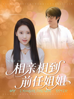 相亲相到前任姐姐（23集）又一部超火短剧抢先看全集