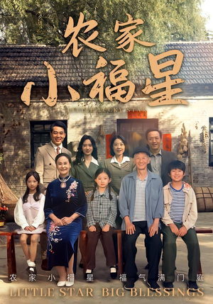 拨开云雾见福星农家小福星(72集) 拨开云雾见福星农家小福星(72集)分享短剧每天更新