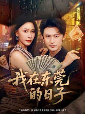 我在东莞的日子（88集）在哪里可以看全集短剧