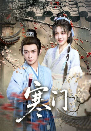 寒门（83集）最火爆短剧正在热播