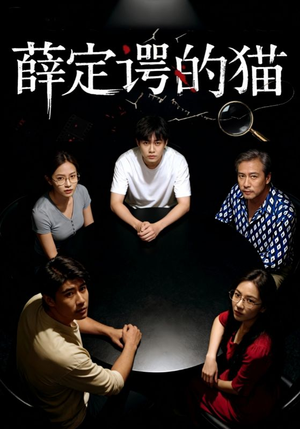 薛定谔的猫（30集）短剧上头又好看