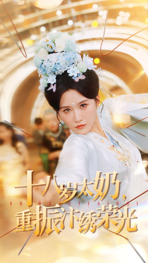 十八岁太奶重振汴绣荣光(98集) 十八岁太奶重振汴绣荣光(98集)分享好看的短剧