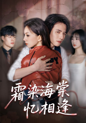 霜染海棠忆相逢（72集）短剧全集无删完整版