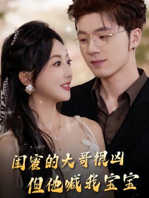 闺蜜的大哥很凶,但他喊我宝宝(80集) 闺蜜的大哥很凶,但他喊我宝宝(80集)热门短剧推荐持续中