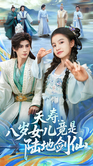 夭寿,八岁女儿竟是陆地剑仙(57集) 夭寿,八岁女儿竟是陆地剑仙(57集)短剧爆款全集在线播