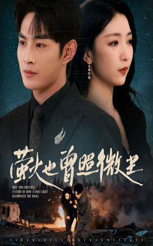 萤火也曾照微尘（63集）全集免费看热门短剧推荐