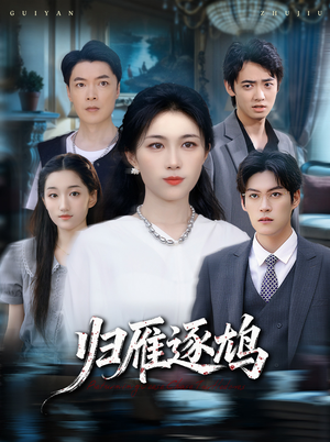 归雁逐鸠(60集) 归雁逐鸠(60集)精彩短剧片段分享