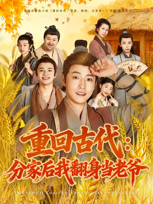 重回古代:分家后我翻身当老爷(80集) 重回古代:分家后我翻身当老爷(80集)热门短剧推荐推荐