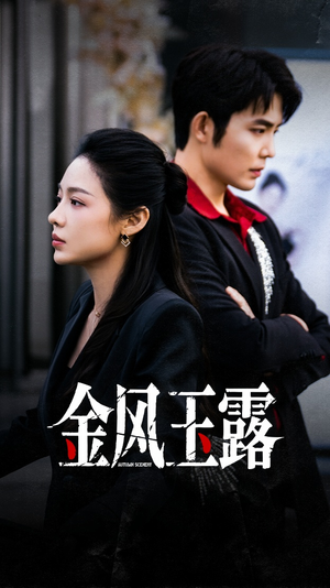 金风玉露（80集）重生之追夫火葬场短剧