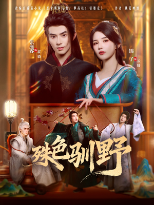 殊色驯野（78集）不睡觉也要看完的短剧