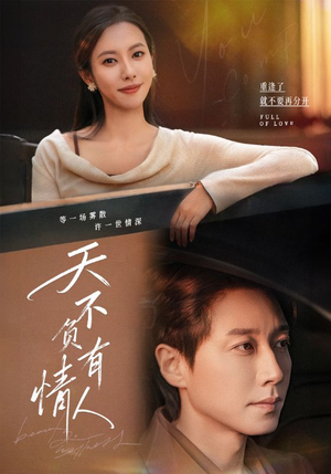 天不负有情人（60集）红果免费短剧app免费看全集