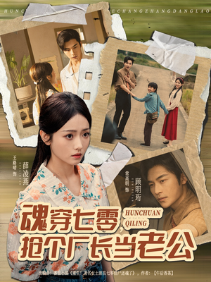 魂穿七零,抢个厂长当老公(73集) 魂穿七零,抢个厂长当老公(73集)热播短剧来袭好看又上头的剧