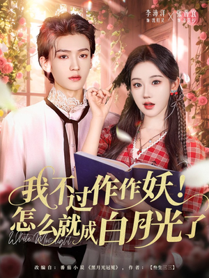 我不过作作妖!怎么就成白月光了(68集) 我不过作作妖!怎么就成白月光了(68集)好看的国产短剧