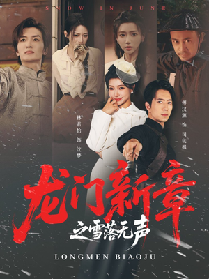 龙门新章之雪落无声(62集) 龙门新章之雪落无声(62集)好看的短剧同大家分享