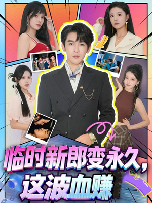 临时新郎变永久,这波血赚(81集) 临时新郎变永久,这波血赚(81集)真的太精彩了短剧分享