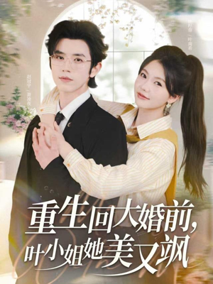 重生回大婚前叶小姐她美又飒(88集) 重生回大婚前叶小姐她美又飒(88集)农村短剧分享农村生活