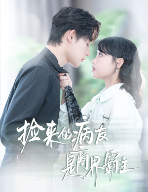 捡来的病友是商界霸主(60集) 捡来的病友是商界霸主(60集)每天分享不一样短剧剧情