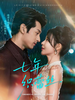 七年织蕾丝（82集）全集短剧免费观影无压力