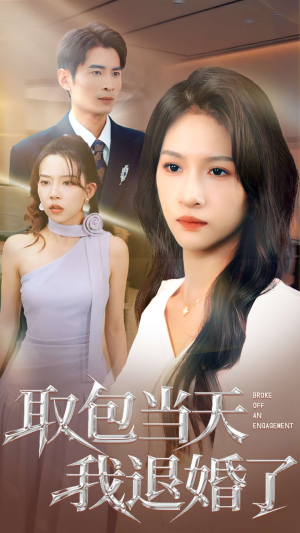 取包当天我退婚了(62集) 取包当天我退婚了(62集)短剧全集在此免费观看