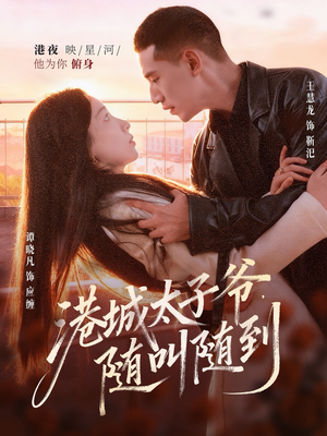 港城太子爷,随叫随到(80集) 港城太子爷,随叫随到(80集)每天分享好看短剧精彩片段