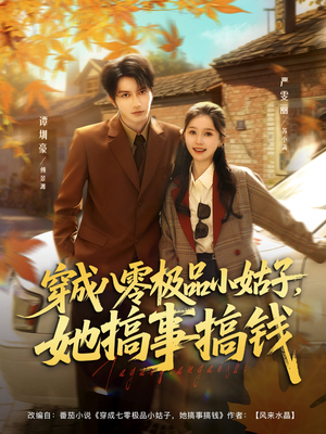 穿成八零极品小姑子,她搞事搞钱(80集) 穿成八零极品小姑子,她搞事搞钱(80集)热门短剧推荐给你