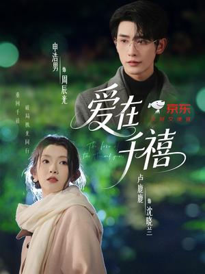 爱在千禧（60集）短剧大结局太过瘾了