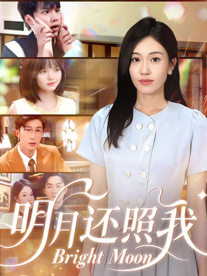 明月还照我（81集）火爆短剧来袭好看又上头的短