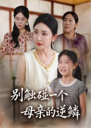别触碰一个母亲的逆鳞(33集) 别触碰一个母亲的逆鳞(33集)热播短剧抢先看