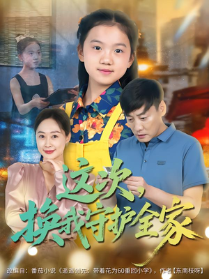 这次,换我守护全家(80集) 这次,换我守护全家(80集)一个短剧看全集