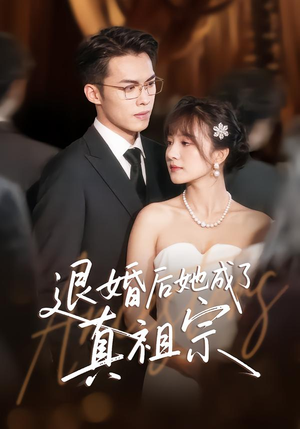 退婚后她成了真祖宗(66集) 退婚后她成了真祖宗(66集)直接追到结尾的短剧大全