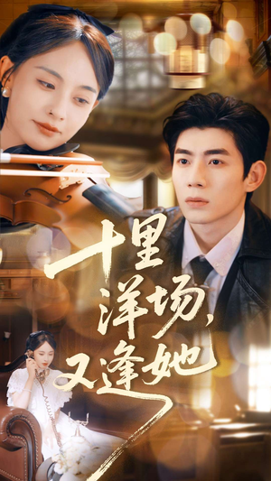 十里洋场,又逢她(80集) 十里洋场,又逢她(80集)好看的短剧一定要分享