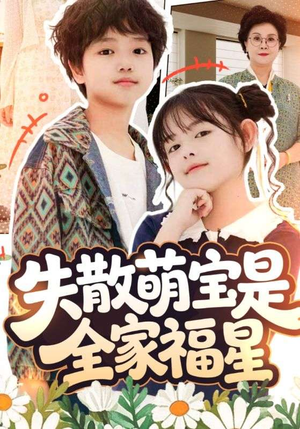 失散萌宝是全家福星(70集) 失散萌宝是全家福星(70集)亿人都在追的精彩短剧