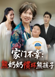 家门不幸:熊奶奶惯坏熊孩子(33集) 家门不幸:熊奶奶惯坏熊孩子(33集)红果短剧app免费看