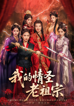 我的情圣老祖宗(78集) 我的情圣老祖宗(78集)红果短剧免费看剧